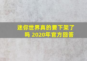 迷你世界真的要下架了吗 2020年官方回答